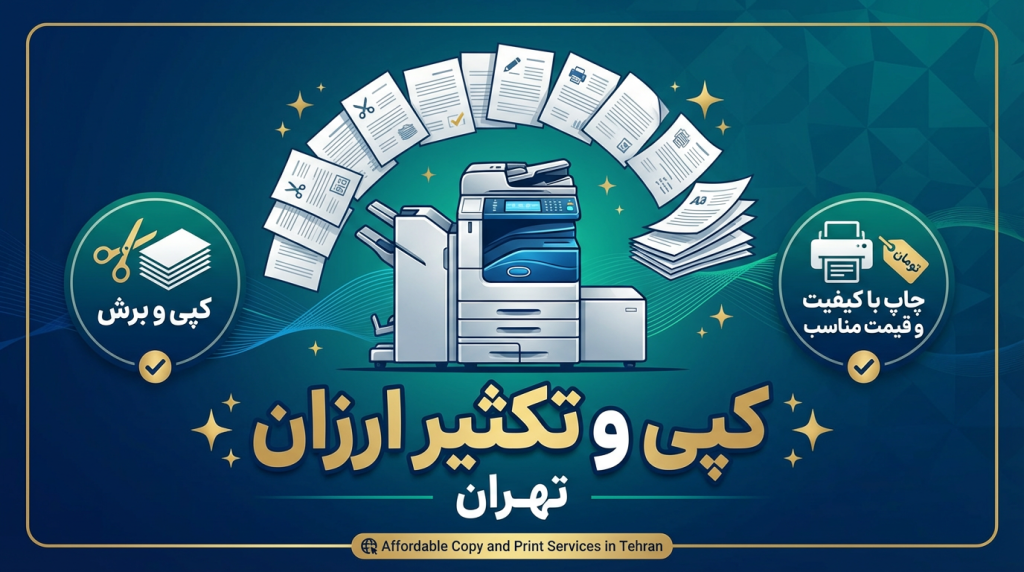 کپی و تکثیر ارزان با چاپ فوری و کیفیت بالا در Copytell