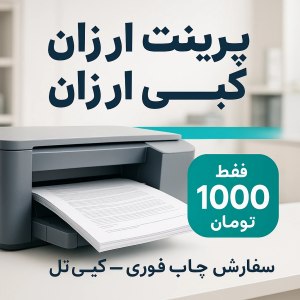 پرینت ارزان و کپی ارزان فقط ۱۰۰۰ تومان | سفارش چاپ فوری – کپی تل