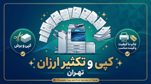 کپی و تکثیر ارزان با چاپ فوری و کیفیت بالا در Copytell