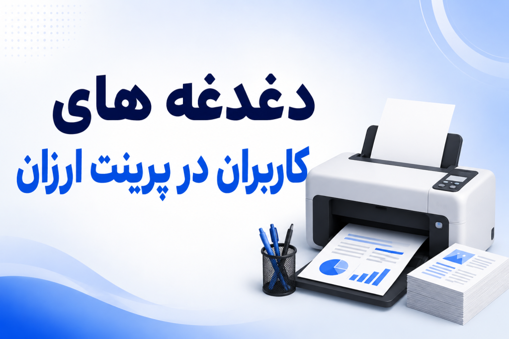 دغدغه های کاربران در پرینت ارزان