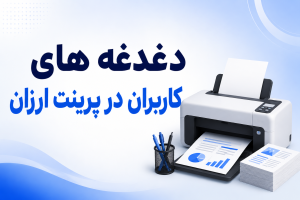 دغدغه های کاربران در پرینت ارزان
