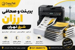 پرینت و صحافی ارزان شرق تهران