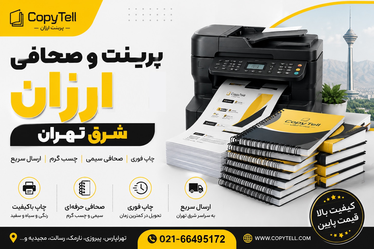 پرینت و صحافی ارزان شرق تهران