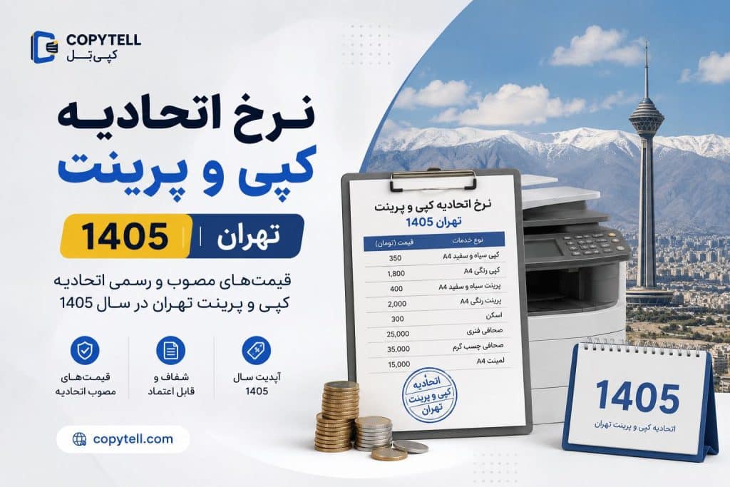 نرخ اتحادیه کپی و پرینت 1405 تهران | کپی‌تل