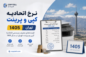 نرخ اتحادیه کپی و پرینت 1405 تهران | کپی‌تل