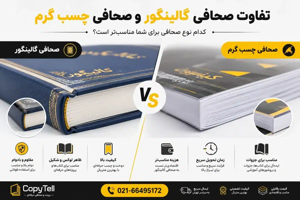 تفاوت صحافی گالینگور و صحافی چسب گرم