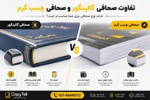 تفاوت صحافی گالینگور و صحافی چسب گرم