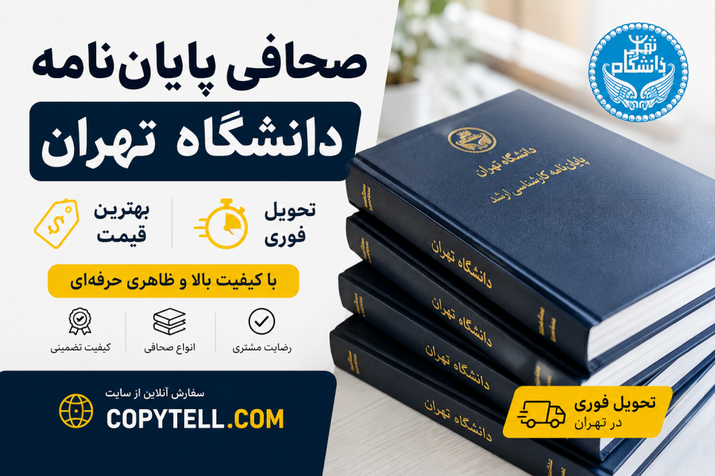 صحافی پایان‌نامه دانشگاه تهران