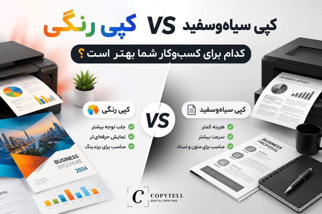 کپی رنگی vs کپی سیاه‌سفید